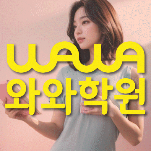 옥정동 고등 영수학원 와와코칭학원 대표