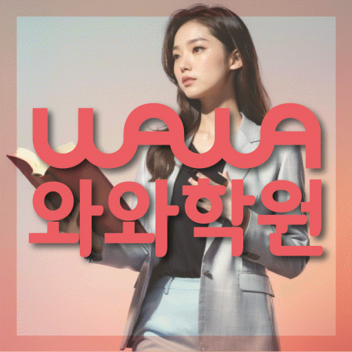 태평동 중등 영수학원 와와코칭학원 대표