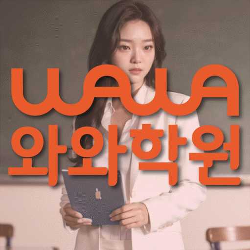 온천동 중등 영수학원 와와코칭학원 대표