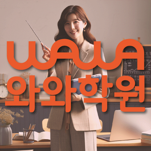 철산동 중등 영수학원 와와코칭학원 대표