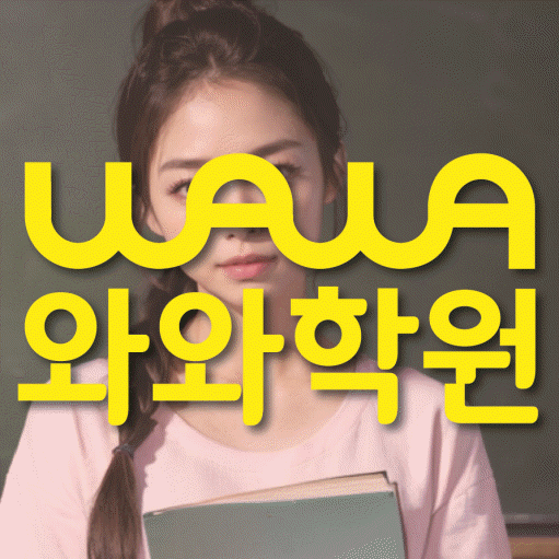 수택동 중등 영수학원 와와코칭학원 대표