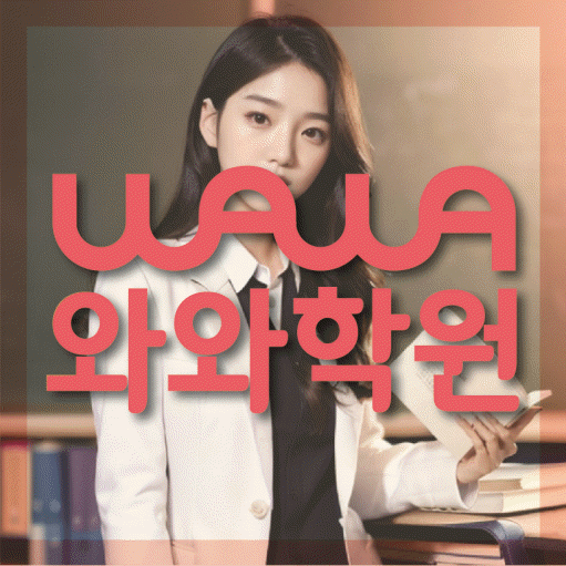 사우동 초등 영수학원 와와코칭학원 대표