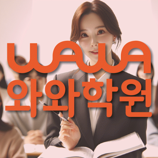 약대동 중등 영수학원 와와코칭학원 대표