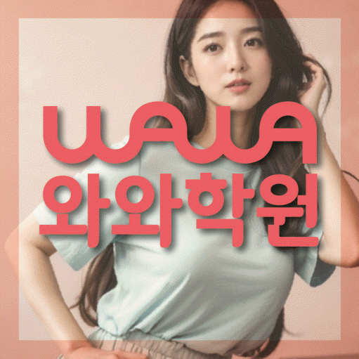 가정동 중등 영수학원 와와코칭학원 대표