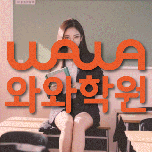 금암동 중등 영수학원 와와코칭학원 대표
