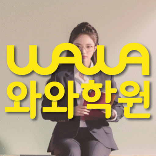 석우동 중등 영수학원 와와코칭학원 대표