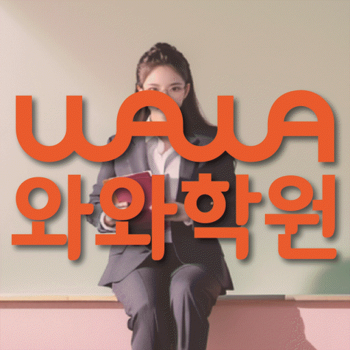 선암동 고등 영수학원 와와코칭학원 대표