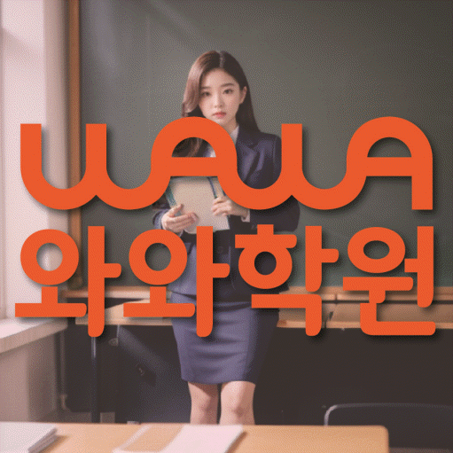 장항동 고등 영수학원 와와코칭학원 대표