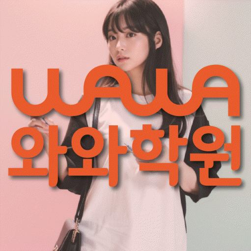 화명동 중등 영수학원 와와코칭학원 대표