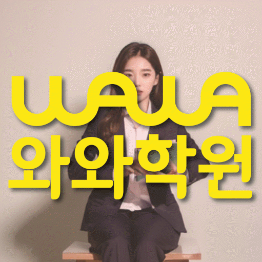 초지동 고등 영수학원 와와코칭학원 대표