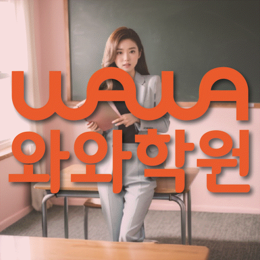 월성동 초등 영수학원 와와코칭학원 대표