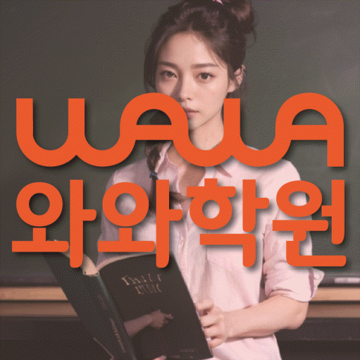 도농동 초등 영수학원 와와코칭학원 대표