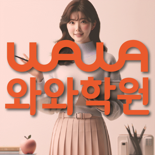 신방동 고등 영수학원 와와코칭학원 대표
