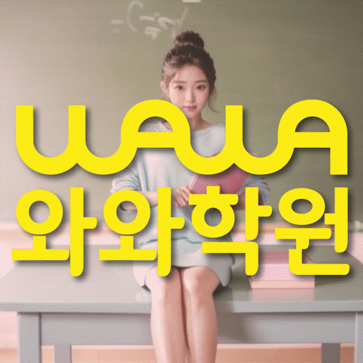 관저동 고등 영수학원 와와코칭학원 대표