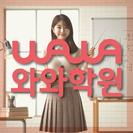 덕이동 중등 영수학원 와와코칭학원 대표
