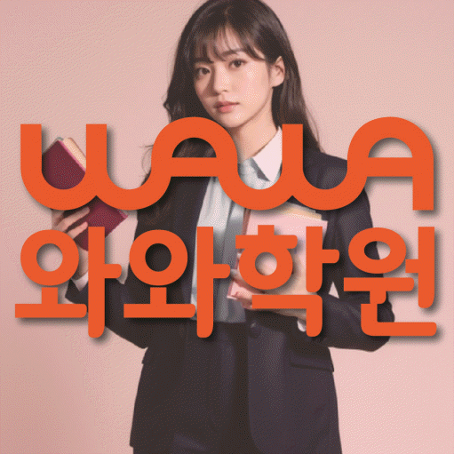오산동 초등 영수학원 와와코칭학원 대표