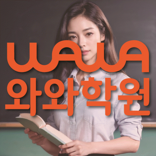 칠성동 초등 영수학원 와와코칭학원 대표