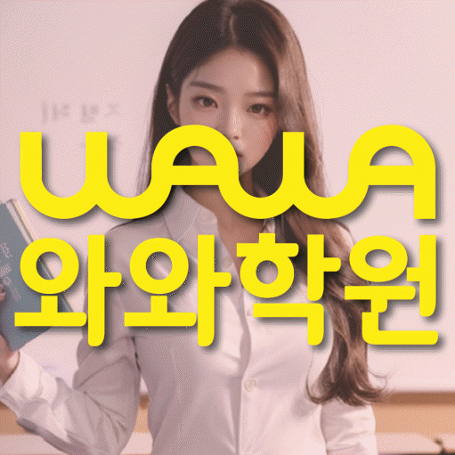 신당동 중등 영수학원 와와코칭학원 대표