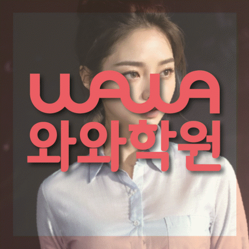 공덕동 고등 영수학원 와와코칭학원 대표