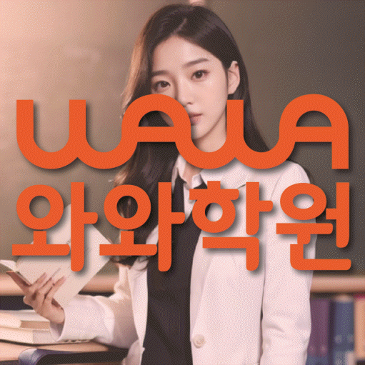 돈암동 중등 영수학원 와와코칭학원 대표