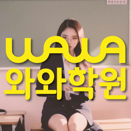 송정동 고등 영수학원 와와코칭학원 대표