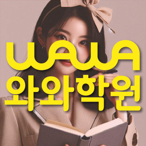 선암동 초등 영수학원 와와코칭학원 대표