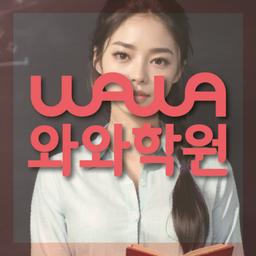 좌동 중등 영수학원 와와코칭학원 대표