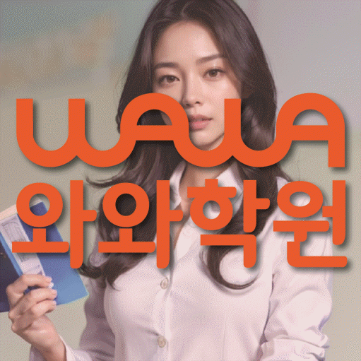 첨단 고등 영수학원 와와코칭학원 대표