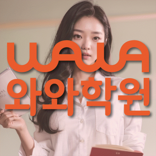 장지동 중등 영수학원 와와코칭학원 대표