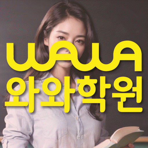 신수동 중등 영수학원 와와코칭학원 대표
