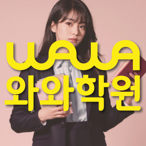 종암동 고등 영수학원 와와코칭학원 대표