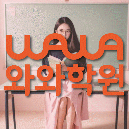 범박동 중등 영수학원 와와코칭학원 대표