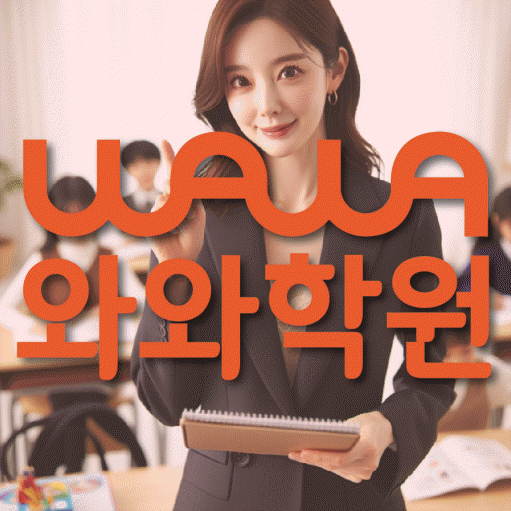 동삭동 중등 영수학원 와와코칭학원 대표
