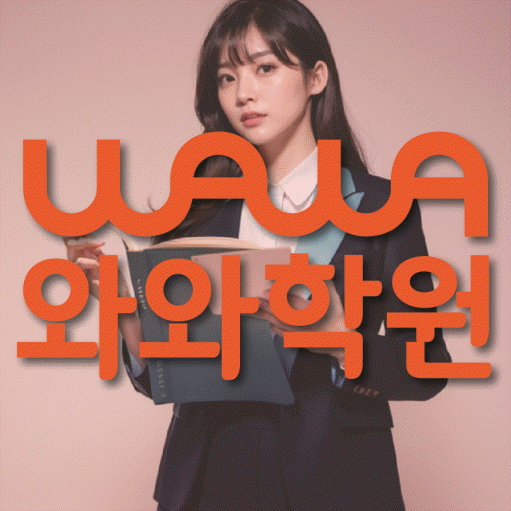 만촌동 초등 영수학원 와와코칭학원 대표