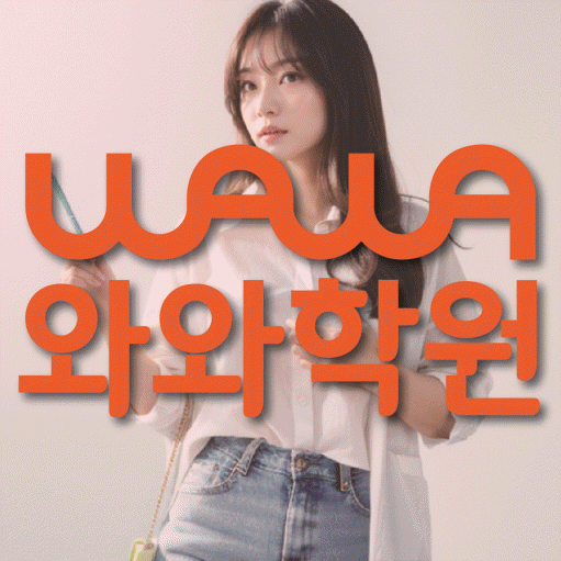 일산동 고등 영수학원 와와코칭학원 대표