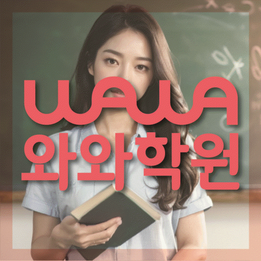 재송동 초등 영수학원 와와코칭학원 대표