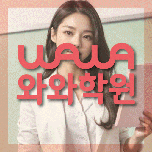 복산동 중등 영수학원 와와코칭학원 대표