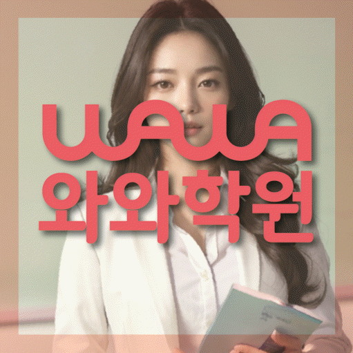 철산동 고등 영수학원 와와코칭학원 대표
