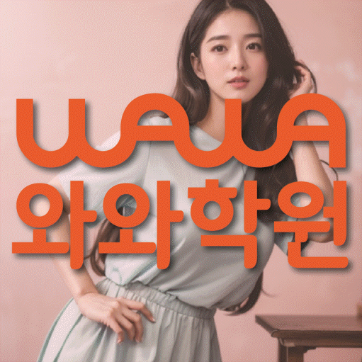 여수동 고등 영수학원 와와코칭학원 대표