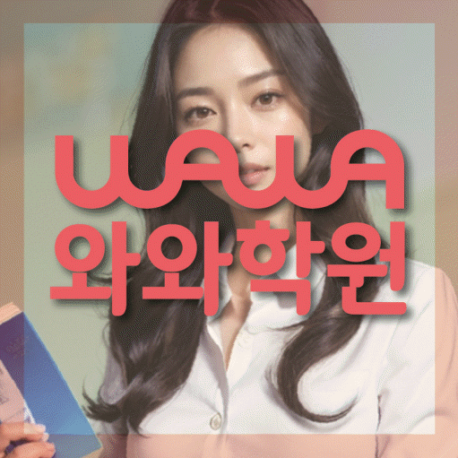 북변동 고등 영수학원 와와코칭학원 대표
