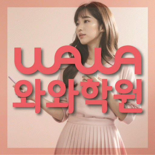 서신동 중등 영수학원 와와코칭학원 대표