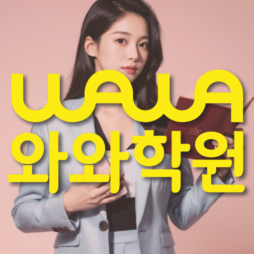 병점 초등 영수학원 와와코칭학원 대표