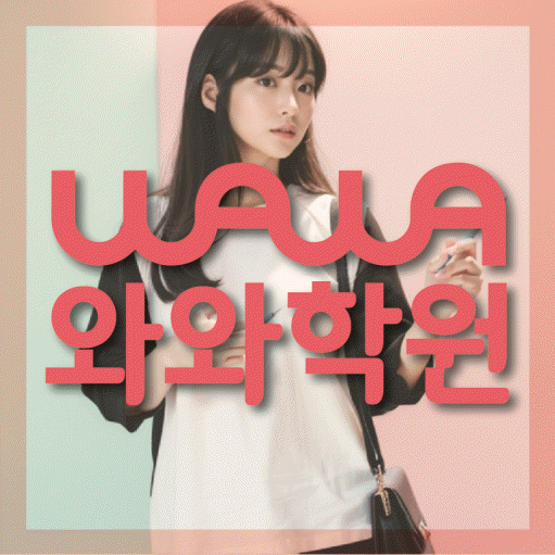 호암동 고등 영수학원 와와코칭학원 대표