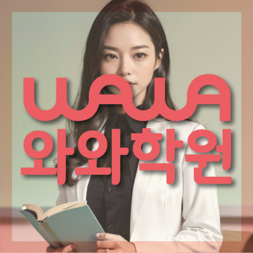 신수동 고등 영수학원 와와코칭학원 대표