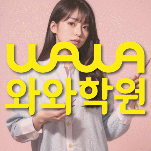 대봉동 초등 영수학원 와와코칭학원 대표