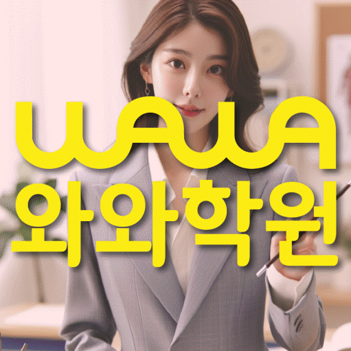 성화동 중등 영수학원 와와코칭학원 대표