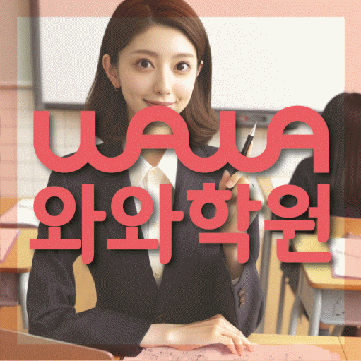 산본동 초등 영수학원 와와코칭학원 대표