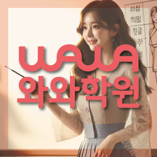 화정동 중등 영수학원 와와코칭학원 대표