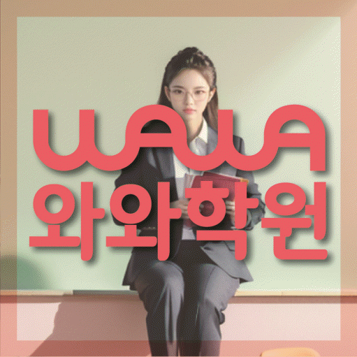 정발산동 고등 영수학원 와와코칭학원 대표