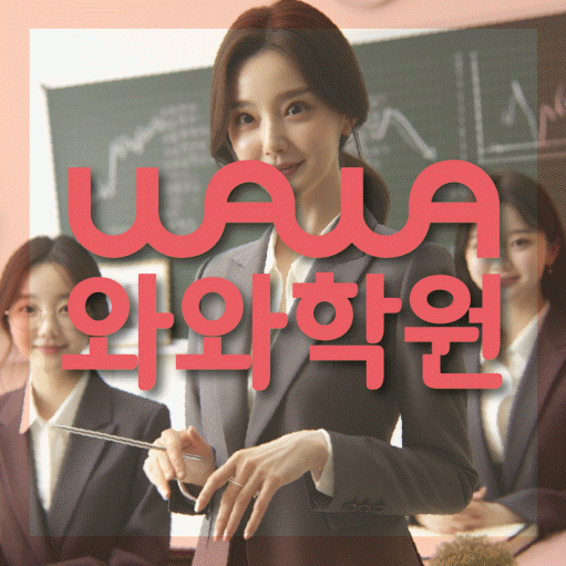 부천 중동 중등 영수학원 와와코칭학원 대표